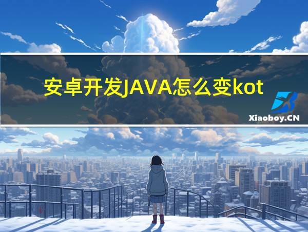 安卓开发JAVA怎么变kotlin的相关图片