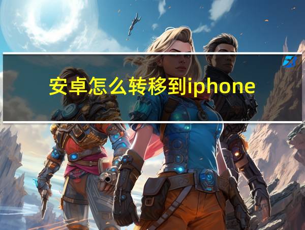 安卓怎么转移到iphone的相关图片