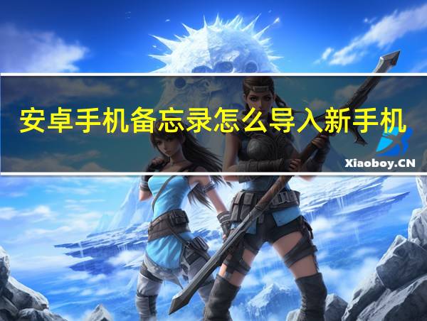 安卓手机备忘录怎么导入新手机的相关图片