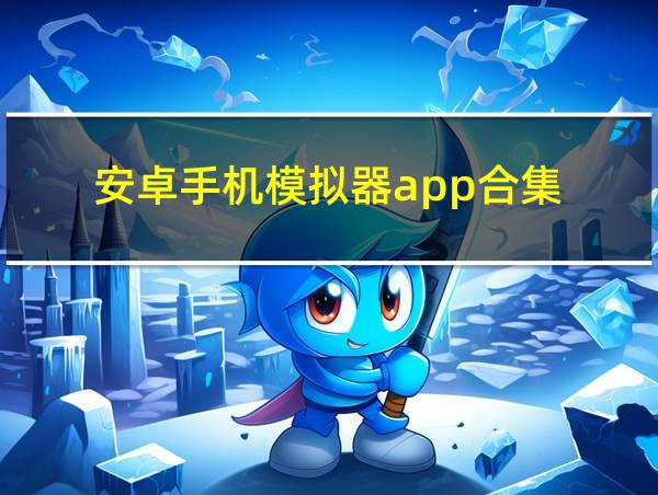 安卓手机模拟器app合集的相关图片