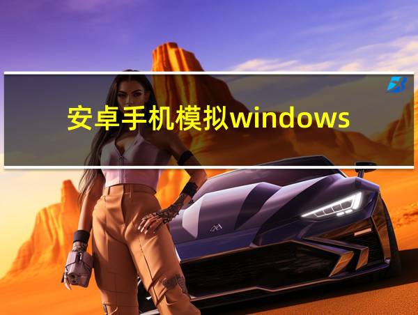 安卓手机模拟windows的相关图片