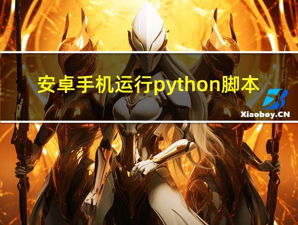 安卓手机运行python脚本的相关图片