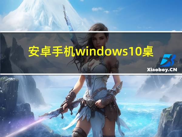 安卓手机windows10桌面下载的相关图片