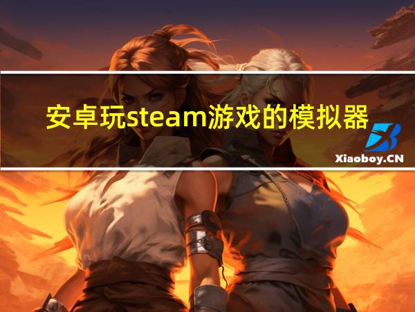 安卓玩steam游戏的模拟器的相关图片