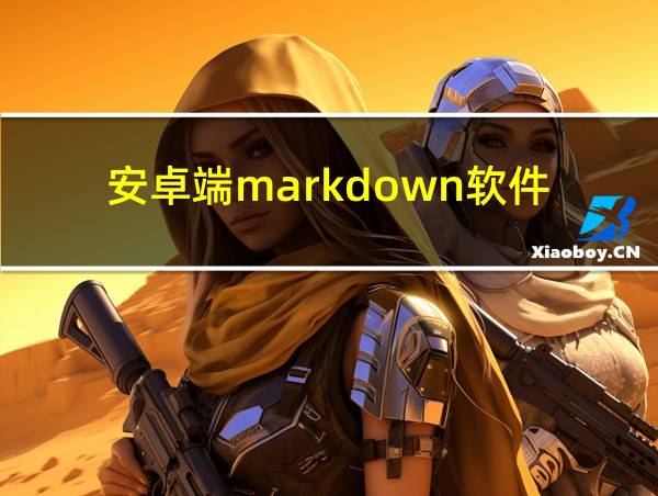 安卓端markdown软件的相关图片