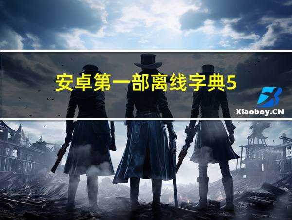 安卓第一部离线字典5.13.24的相关图片