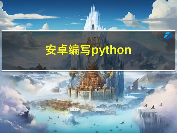 安卓编写python的相关图片