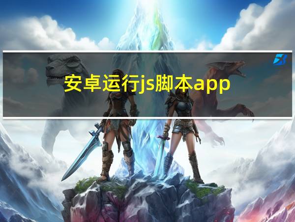 安卓运行js脚本app的相关图片