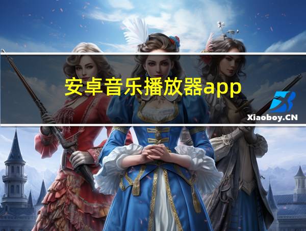 安卓音乐播放器app的相关图片