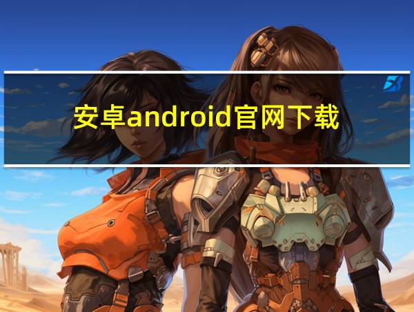 安卓android官网下载的相关图片