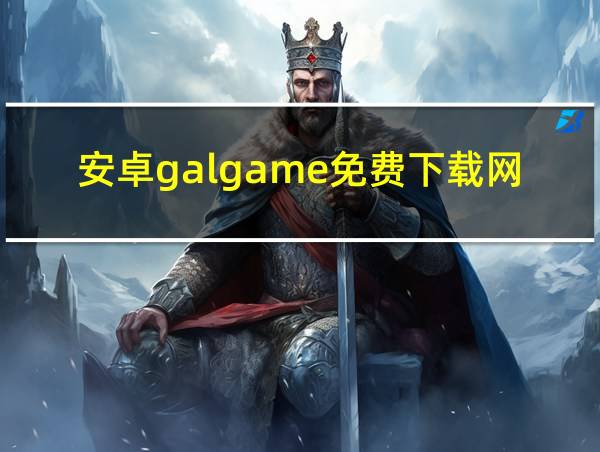 安卓galgame免费下载网站的相关图片