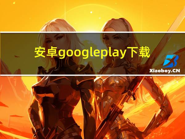 安卓googleplay下载的相关图片