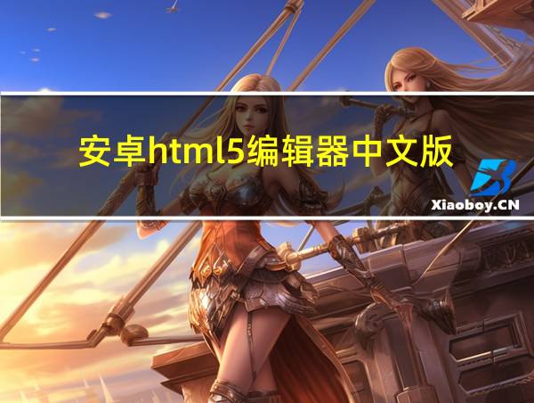 安卓html5编辑器中文版的相关图片