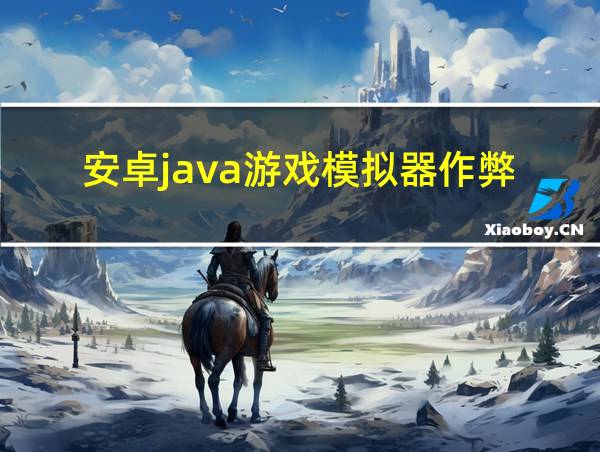 安卓java游戏模拟器作弊的相关图片