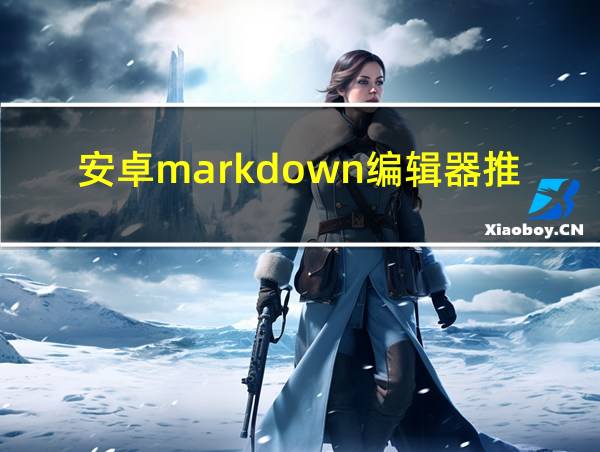 安卓markdown编辑器推荐的相关图片