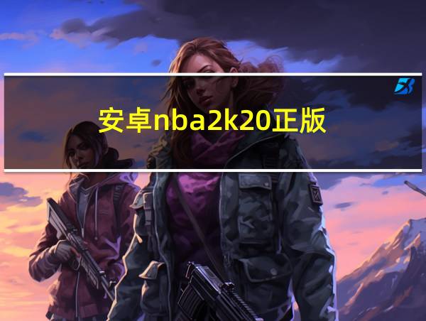 安卓nba2k20正版的相关图片