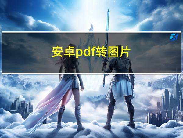 安卓pdf转图片的相关图片