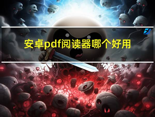 安卓pdf阅读器哪个好用的相关图片