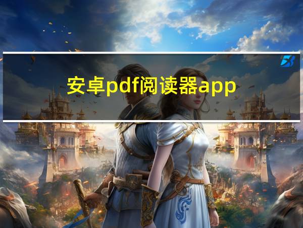 安卓pdf阅读器app的相关图片