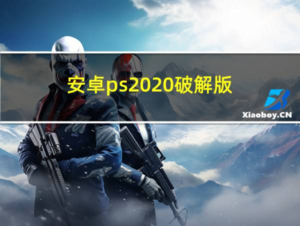 安卓ps2020破解版的相关图片