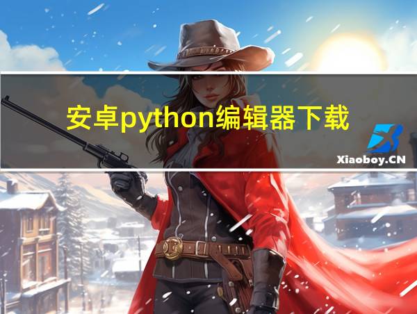 安卓python编辑器下载的相关图片