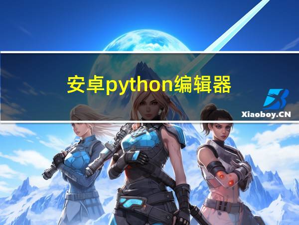 安卓python编辑器的相关图片