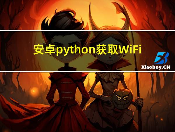 安卓python获取WiFi密码的相关图片