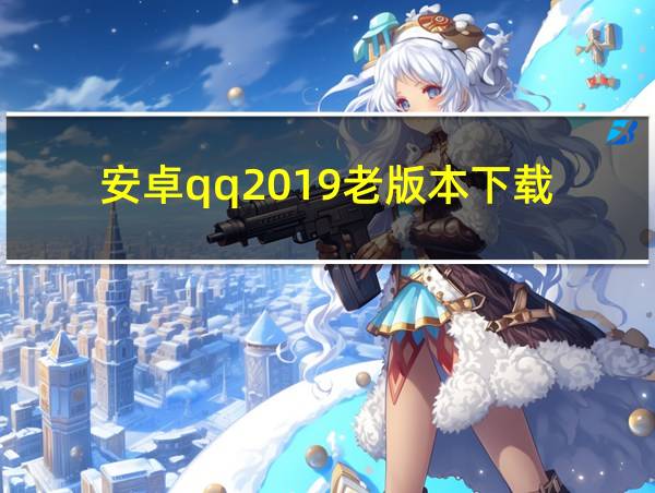 安卓qq2019老版本下载的相关图片