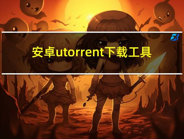 安卓utorrent下载工具的相关图片