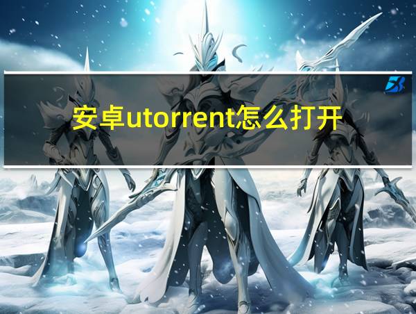 安卓utorrent怎么打开种子的相关图片