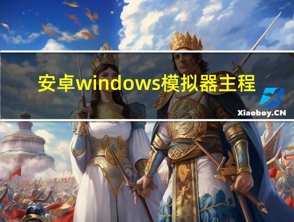 安卓windows模拟器主程序的相关图片