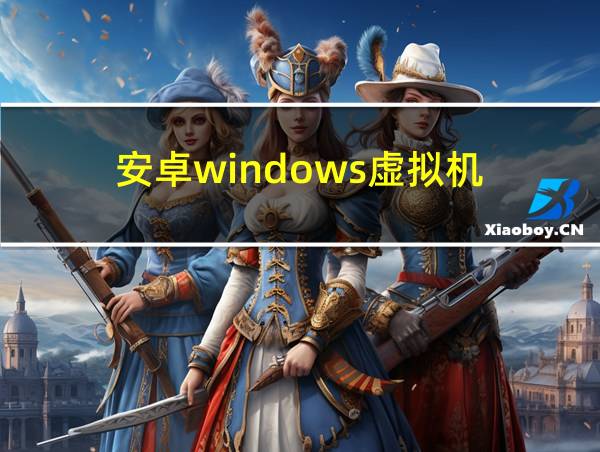 安卓windows虚拟机的相关图片