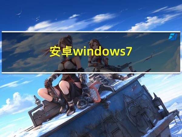 安卓windows7的相关图片