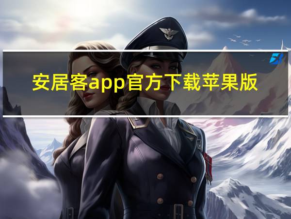 安居客app官方下载苹果版的相关图片