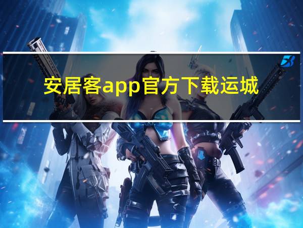 安居客app官方下载运城的相关图片