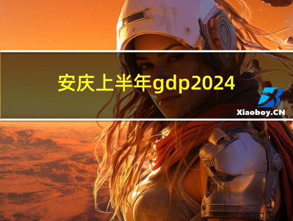 安庆上半年gdp2024的相关图片