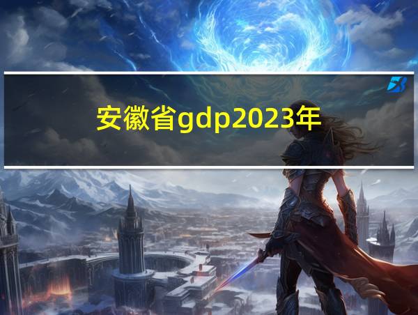 安徽省gdp2023年的相关图片