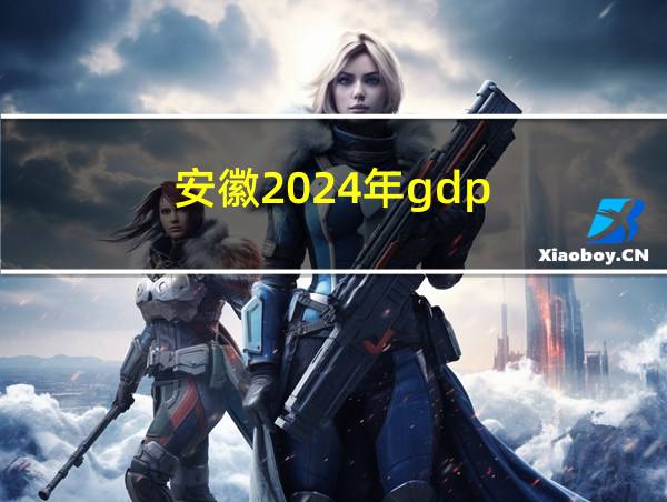 安徽2024年gdp的相关图片