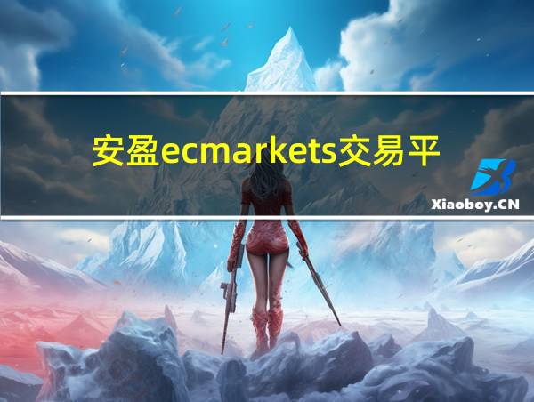 安盈ecmarkets交易平台的相关图片