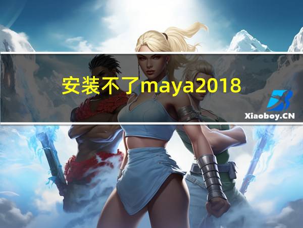 安装不了maya2018的相关图片