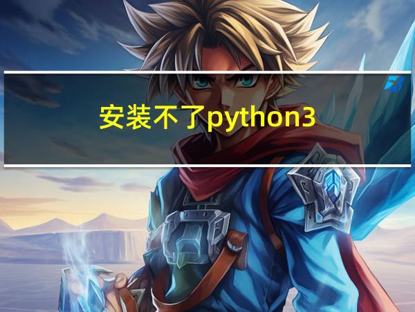 安装不了python3.7的相关图片