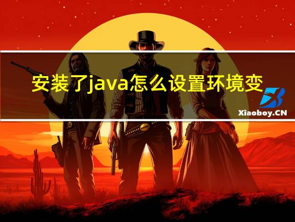 安装了java怎么设置环境变量的相关图片