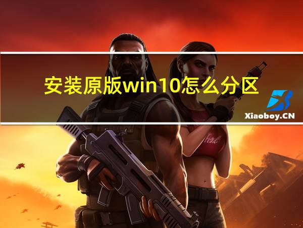 安装原版win10怎么分区的相关图片