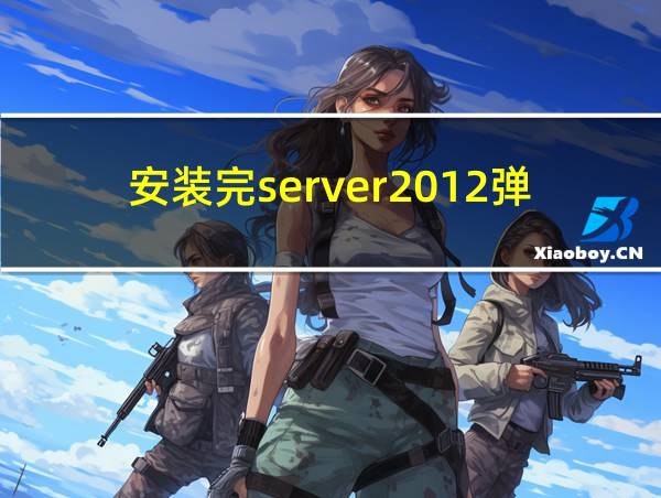 安装完server2012弹出cmd的相关图片