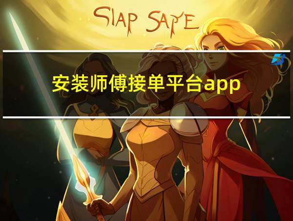 安装师傅接单平台app的相关图片