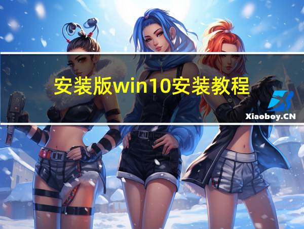 安装版win10安装教程的相关图片