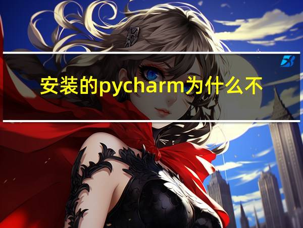 安装的pycharm为什么不能运行的相关图片