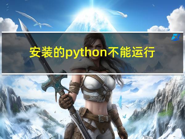 安装的python不能运行的相关图片