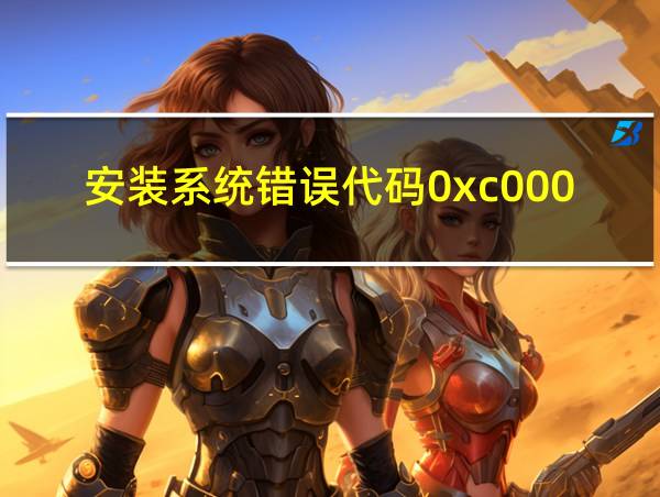 安装系统错误代码0xc0000005的相关图片