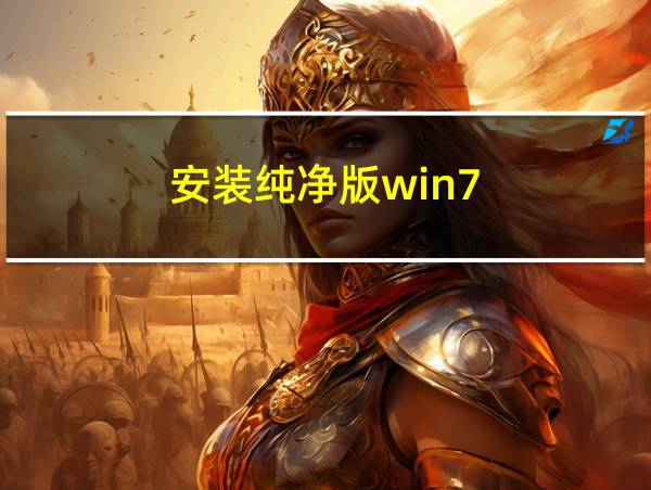 安装纯净版win7的相关图片